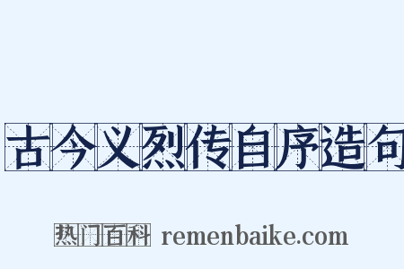 古今义烈传自序造句是什么意思的图片